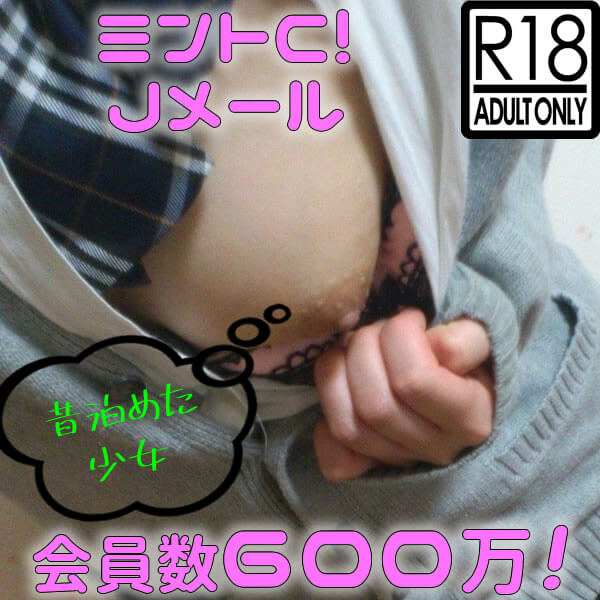 ミントＣ！Ｊッメール公式サイト